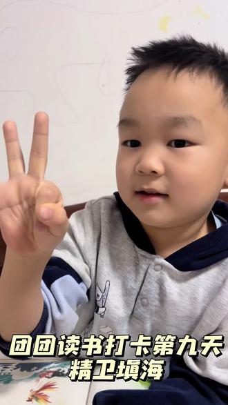 团团读书打卡第九天精卫填海#亲子共读时光