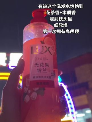 一人洗头满屋飘香,几天不洗头的快乐谁懂啊!!#力士新品#洗发水推荐#无花果香#洗发护发 #洗发水种草