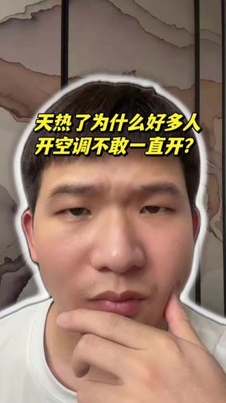 天热了为什么好多人不敢一直开空调?
