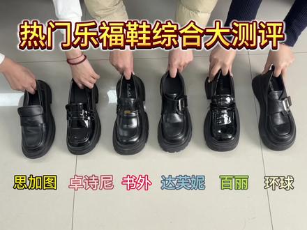 热门乐福鞋综合大测评
#乐福鞋#书外乐福鞋#鞋子推荐#秋冬穿搭#jk穿搭