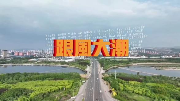 跟风只能一时,想要出圈持久,还得是内容首创和原创。#章丘