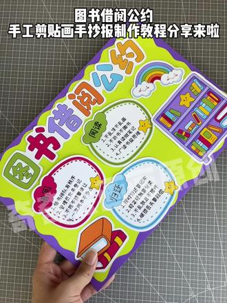 创意自制班级图书借阅公约手工制作教程分享 图书公约手抄报,小学生图书借阅公约手抄报
二年级下册图书公约手抄报,班级图书公约手抄报
#图书公约 #图书借阅公约 #图书借阅公约手抄报二年级 #手抄报#小学生手抄报