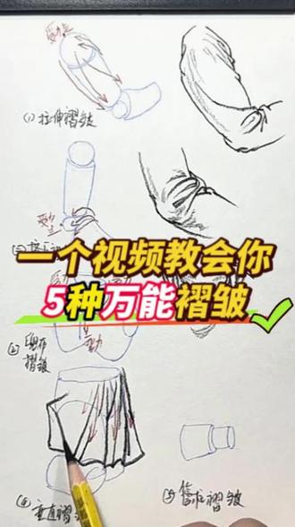 5种万能褶皱公式,快@ 你那还不会画衣褶的美术生来学吧#27届美术生 #速写 #速写衣褶 #衣褶万能公式