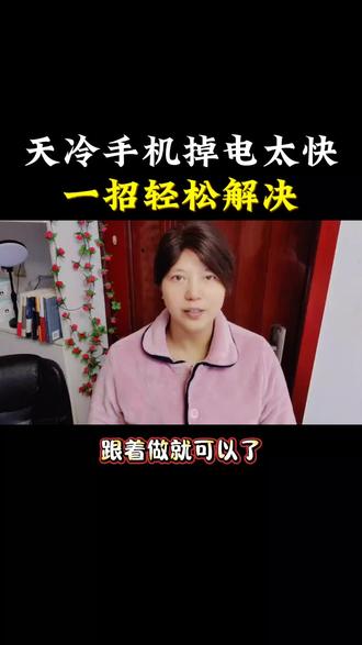 天冷,手机掉电太快。关闭这个设置就可以了#教你一招#手机使用技巧#手机续航#手机电池不耐用#提升手机续航