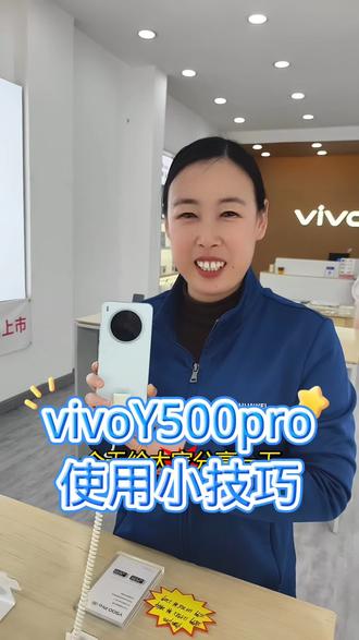 #vivoY500Pro的使用小技巧 #vivo #vivo导购 #手机店的日常