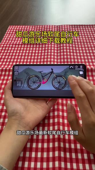 《知己宝库》甜瓜游乐场软尾自行车模组终于给你们找到了,#甜瓜游乐场软尾自行车模组#甜瓜游乐场软尾自行车模组下载#甜瓜游乐场软尾自行车模组教程#甜瓜游乐场软尾自行车模组哪里下甜瓜游乐场最新版甜瓜游乐场苹果手机版在哪下