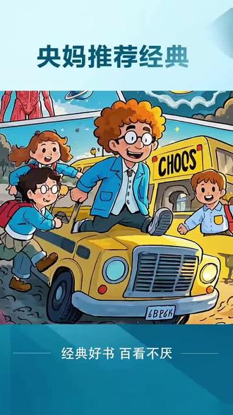 神奇校车 科学乐无穷#神奇校车 #科普书 #儿童书籍 @DOU+小助手 @DOU+上热门 @抖音创作小助手 @抖加🔥上热门🔥dou+🔥热点宝 @抖音小助手