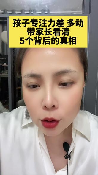 孩子专注力差,多动带家长看清五个真相#多动症 #专注力 #ADHD #宝妈 #家庭教育
