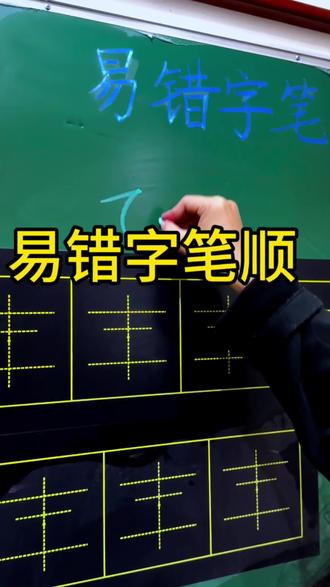 这些笔画顺序你写对了吗?