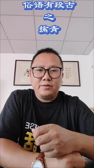 俗语有段古系列之擒青
#粤语 #俗语 #古仔