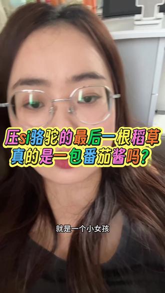 压死骆驼的最后一根稻草真的是番茄酱吗?