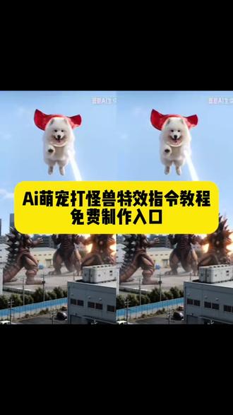 猫咪打怪兽ai视频制作教程来啦 ai狗狗打怪兽 狗斯拉 哥斯拉 猫斯拉ai狗狗大战奥特曼 ai萌宠打怪兽特效教程剪同款拍同款指令口令 教程生成方法一键免费制作入口ai猫咪大战奥特曼怎么做的 猫咪大战怪兽ai ai奥特曼 猫咪暴打奥特曼 迪迦奥特曼 圆头耄耋迪迦ai 奥特曼打架ai一键生成 猫咪大战怪兽视频怎么做 ai打怪兽 #小云雀ai猫咪 奥特曼ai 小云雀ai奥特曼教程 奥特曼ai视频 seedance2.0 ai奥特曼打架 #小云雀ai使用教程 小云雀ai奥特曼 猫咪打拳ai生成指令 耄耋暴揍迪迦 小云雀ai生成视频 #小云雀AI #小云雀爆款马上成片 #小云雀seedance