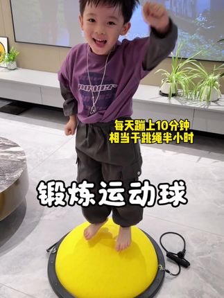 这个波速球本来是妈妈用来锻炼身体的,被儿子天天拿来蹦哒,没想到孩子的身体协调能力、专注力变得嘎嘎好,每天#蹦蹦 #运动长高 #根本停不下来 #在家运动