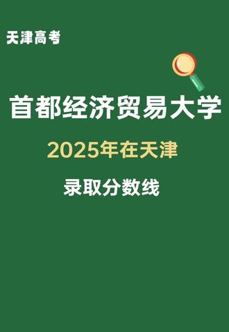 首都经济贸易大学2025年在天津录取分数线
#天津高考分数线