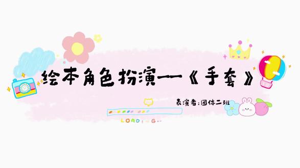 康乃馨萌娃版👶 《手套》已上线!团体班的小朋友们用超萌的表演,讲述了雪地里那只装满友爱的神奇手套~ 看着他们认真的小模样👍,真的被治愈到了❤️,快乐就是这么简单呀!🥰🥰#情景绘本 #萌娃