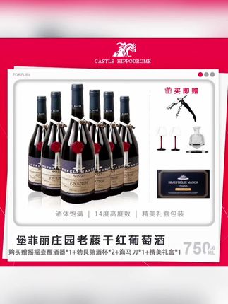 赛马酒庄红酒堡菲丽庄园老藤14度干红葡萄酒 750ML*6#干红葡萄酒 #葡萄酒推荐 #红酒推荐 #红酒 #干红