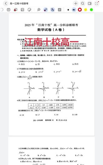 江南十校高一联考#高一数学 #高一联考 #选科