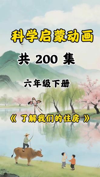 1集搞懂住房常识📚六年级科学轻松拿捏 #小学科学 #六年级下册科学 #科学启蒙动画 #小学科学知识点 #动画学科学