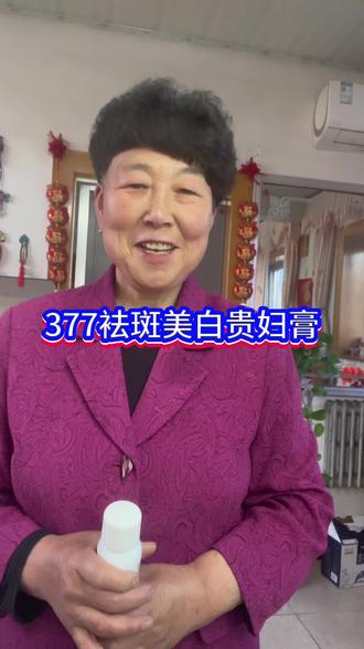 #好物推荐🔥 # 377袪斑美白贵妇膏#质量扛扛的#家人们快去拍吧