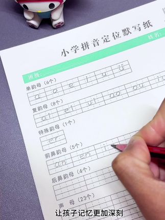 暑假给孩子准备了拼音默写纸和描摹本每天练一页,既锻炼了书写能力又增强了孩子的记忆#拼音默写纸#拼音定位默写纸#幼小衔接#练字#拼音描红本