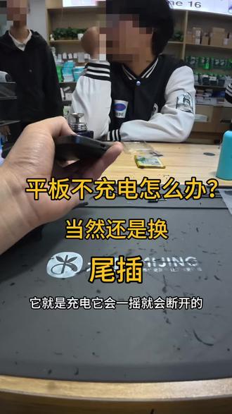 第一视角观看读书郎学习机更换尾插、#世纪威风 #舟山市手机维修 #换尾插 #第一视角 #修手机