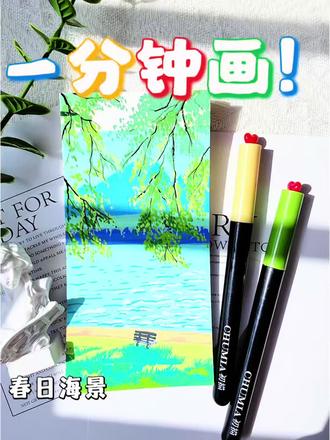 零基础绘画教程,一分钟画春日海景|你画你也行#艺术种草指南 #画画教程 #绘画过程 #画画 #马克笔绘画