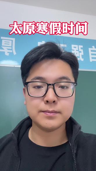 太原寒假放假时间,这个寒假要好好安排一下#太原#太原寒假时间 #初高中 #中考 #高考