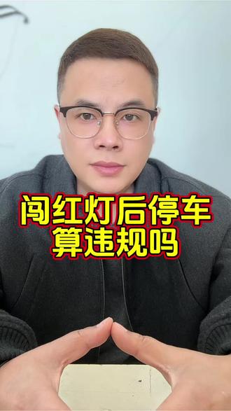 蓝车闯灯后停下,是否闯红灯引老司机热议#交通规则 #闯红灯判定 #老司机评理 #行车常识