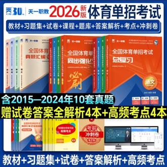 2026全国体育单招辅导教材历年真题模拟试卷语数英政复习资料#全国体育单招#历年真题模拟卷