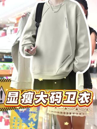 降温了趁这波活动买的#大码卫衣 是真划算#显瘦卫衣 #潮流卫衣