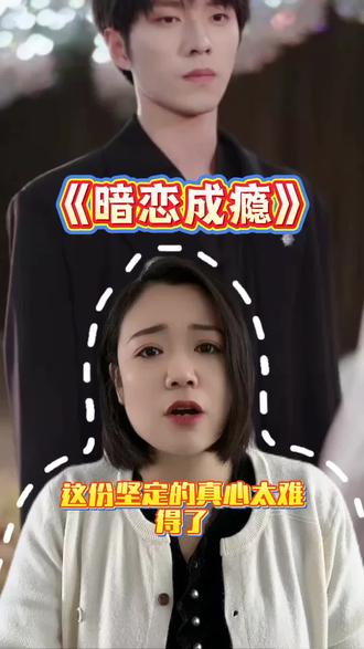 《暗恋成瘾》 #红果短剧#你的短剧搭子