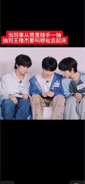 #王橹杰 #穆祉丞 嗯对 你们继续
