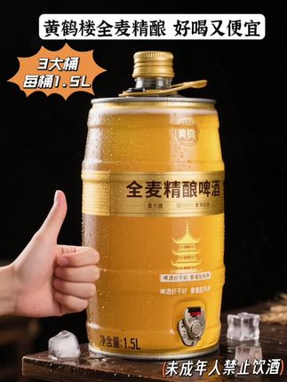 大哥,🔥黄鹤楼全麦精酿的限时福利来啦! 这次直接放出三大桶惊喜破价,每桶3斤超大容量,囤一次够喝好久。开桶瞬间,浓郁麦香直扑鼻尖,醇厚酒体裹着绵密泡沫滑入喉咙,扎实口感瞬间征服味蕾,好喝又省心,性价比直接拉满!不管是宅家追剧独酌,还是好友聚餐嗨聊,摆上这吨吨桶,氛围感立马到位。夏天的快乐密码,全藏在这口鲜爽里~ 趁现在赶紧囤,错过这波真要等一年!#全麦精酿 #啤酒 #酒 #好喝不贵 #超便宜超划算
