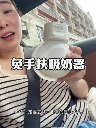 吸奶器还是免手扶的方便舒服#吸奶器#孕期囤货#怀孕 #待产包 外出携带也方便