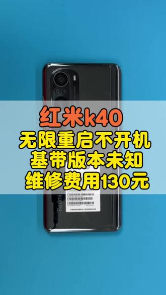 红米k40不开机,红米k40基带版本未知 #创作灵感 红米k40不开机,红米k40无基带,红米k40cpu虚焊,红米K40一代神机,红米k40卡在redmi界面怎么办,红米k40不开机通病,红米K40不开机重装CPU不行,红米K40不开机电流反复跳动,红米K40定屏,红米K40 CPU虚焊修一下多少钱?红米K40 CPU虚焊修复教程,红米K40 CPU虚焊是通病吗?红米k40自动关机,红米k40无限重启,红米k40基带版本未知,红米K40 CPU虚焊电流。##手机维修 #寄修手机 #小米11 #芯片级维修 ,红米K40不读卡修理多少钱,红米k40基带未知一般维修多少钱,红米k40基带未知修复方法,红米k40主板虚焊,