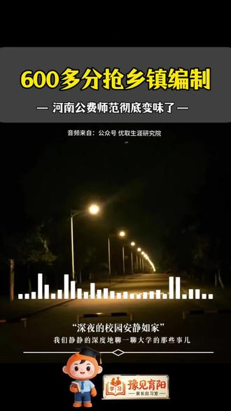 570分起步、600分扎堆!河南公费师范生彻底卷疯了 #河南公费师范生