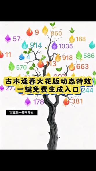 枯木逢春火花版教程来了。宝子们快来点亮友谊的火花吧!枯木逢春火花动态图#枯木逢春火花版#枯木逢春火花版p图教程#枯木逢春火花版动态图#枯木逢春教程火花#即梦ai 枯木逢春火花版教程,枯木逢春火花版,枯木逢春p图素材,枯木逢春的文案 枯木逢春火花教程 枯木逢春火花版动画制作,枯木逢春火花版特效教程,枯木逢春火花版p图教,枯木逢春火花版剪辑技巧,枯木逢春火花版背景图分享,枯木逢春火花版舞蹈教学,枯木逢春火花版玩法,友谊常青树火花,枯木逢春火花版,枯木逢春教程火花,枯树图片,火花树图片,枯木逢春教程玫瑰,枯木逢春教程,火花树p图教程,枯木逢春教程剪映,枯木逢春教程视频,友谊常青树火花图片,火花树图,友谊是一棵常青树,友谊常青树的图片,友谊常青树火,友谊常青树,友谊常青树火花视频,友谊常青树火花教程,常青树动漫图片,友谊常青树火花玩法,枯树图片素材,枯树图片p图,枯树图片p图教程,枯树图片高清原图,枯树图片,枯树,枯树图,枯树图片p图参数,枯树图片调色,枯树图片p图背最,枯木逢春火花版动态,枯木逢春超燃图片,枯木逢春发新芽的图片,枯木逢春烟花动态图,枯木逢春壁,枯木逢春照片,枯木逢春烟花照片,枯木逢春阳光图片,枯木逢春爆火,枯木逢春原图,枯木逢春火花版p图教程,枯木逢春p图教程小花醒图,枯木逢春花怎么p图,枯木逢春p图教程剪映,枯木逢春视频p图教,枯木逢春p图教程小花视频,枯木逢春p图素材,枯木逢春怎么p图模,枯木逢春怎么p图小花,ps枯木逢春p图教程