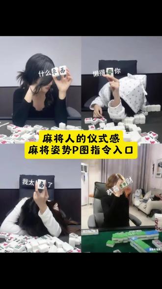 和闺蜜一起麻将姿势拍照p图ai指令来了 #麻将拍照教程 #豆包ai #豆包P图已经nextlevel了 麻将拍照垒起来拍照 麻将拍照教程2026 麻将拍照 麻将拍照摆姿势图片 麻将拍照垒起来教程 麻将 麻将拍照教程构图 麻将拍照2026 麻将拍照教程滤镜 #麻将拍照姿势教程 麻将拍照姿势 麻将拍照姿势最近很火的怎么录 麻将拍照摆摆姿势教程 麻将拍照 麻将摆法 麻将氛围感拍照摆设 麻将拍照教程从下往上 躺麻将桌上拍照教程 #麻将拍照姿势怎么p 麻将拍照摆姿势图片怎么p 麻将拍照怎么p图 麻将拍照怎么p图参数 麻将拍照姿势怎么搭 拍照姿势纸牌 麻将磁性点头怎么摆 麻将拍照摆姿势图片2026 麻将拍照姿势最近很火的 麻将挡脸拍照教程 麻将拍照摆姿势p图 麻将拍照摆姿势图片ai 麻将拍照摆姿势图片高级感 麻将拍照摆姿势图片一人 麻将拍照摆姿势图片模板 麻将拍照摆姿势图片一到九 麻将拍照摆姿势图片胡牌 新年麻将拍照摆姿势图片 麻将拍照摆姿势图片全身 麻将拍照摆姿势图片教程 麻将拍照豆包ai指令 麻将闺蜜氛围感拍照 麻将拍照姿势大全 麻将p图调色参数 麻将拍照创意摆拍 麻将合照姿势教程