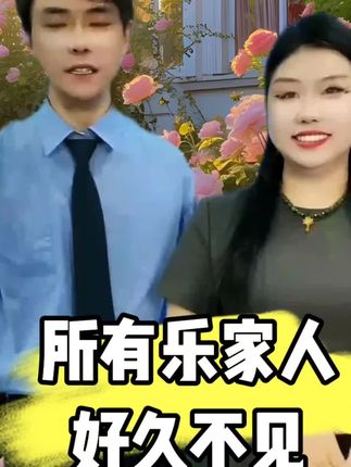 #乐家人正能量 #乐家人 #抖音热门