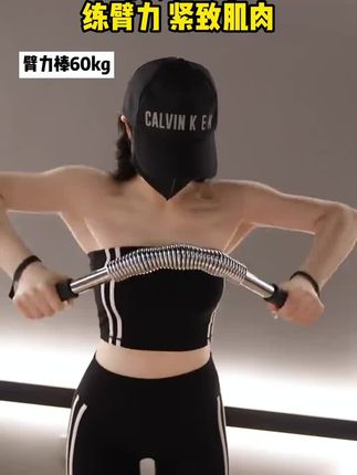 #臂力棒 #居家锻炼  #练胸肌#力量训练#猛男必备