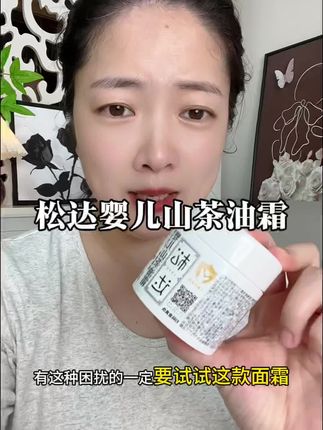 松达婴儿山茶油霜,我儿子一年四季都在用的。它真正做到以油养肤,质地水润,超好用。#松达婴儿山茶油霜 #松达面霜 #宝宝好物推荐