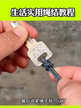 #实用活结 #活接绳结 #简易绳结制作 #实用绳结技术 生活实用结绳技巧