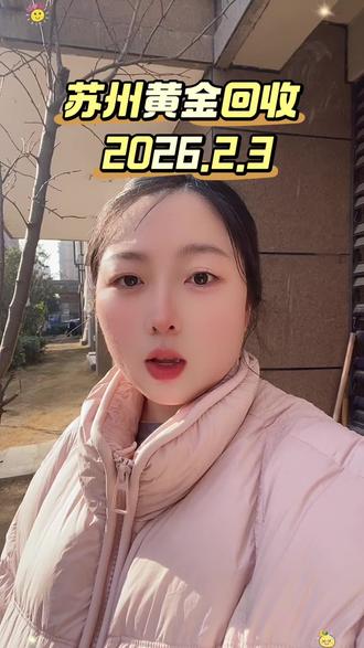 今日金价,苏州黄金回收多少钱一克?
今天是2026年的2月3号,目前国内大盘参考价来到了1078元每克,我们回收到手呢就是1073元每克,近期金价波动比较大,有想出金的宝子们可要抓住机会了,只要你是在苏州地区,手上有闲置黄金想要变现的,都可以找我,不管是三个九 还是四个九,我们都是按克回收 我的报价乘以你的克重数就是你的到手价,有需要的宝子可以点主页联系我#苏州黄金回收 #苏州黄金回收多少钱一克 #苏州黄金回收去哪里最划算 #苏州黄金回收同城 #苏州黄金上门回收