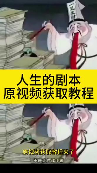 人生的剧本 #剪映
小子让你挑下辈子的人生剧本
小子让你挑下辈子的人生剧本剪辑
小子让你挑下辈子的人生剧本转场
小子让你挑下辈子的人生剧本文案
小子让你挑下辈子的人生剧本原视频