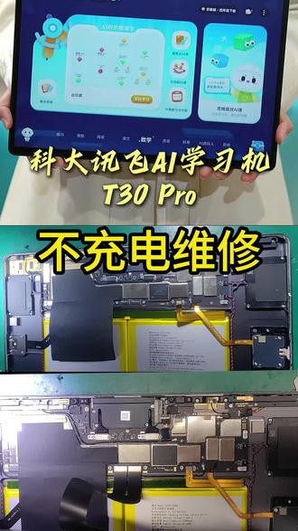#科大讯飞学习机 T30 Pro 不充电维修
