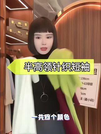 美哒兔(满格活力)半高领中缝线针织短袖#简约大气 #百搭上衣 #通勤搭配 #穿出高级感 #上衣穿搭
