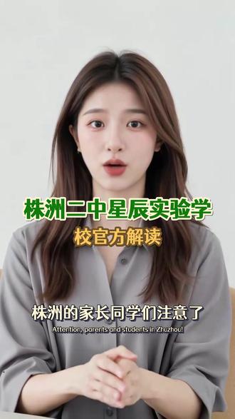 株洲二中星辰实验学校,什么定位?回复来了!