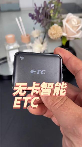 无卡智能ETC,简单方便!#ETC#无卡etc #高速etc #高速公路 #方便