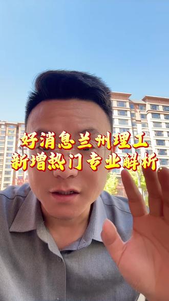 兰州理工大学新增热门本科专业解析#甘肃高考#高考志愿填报 #兰州理工大学