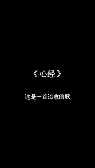 每日分享 #每日分享 这是一首治愈的歌,因为你就是那一团泥什么都不是,所以也可以什么都是! 素材来源于网络不是自己创作~